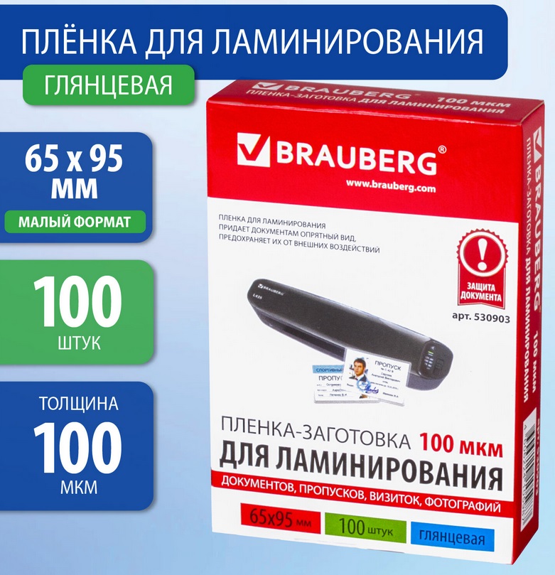 Пленка для ламинирования 65*95 100мкм BRAUBERG 100шт/упак, арт. 530903