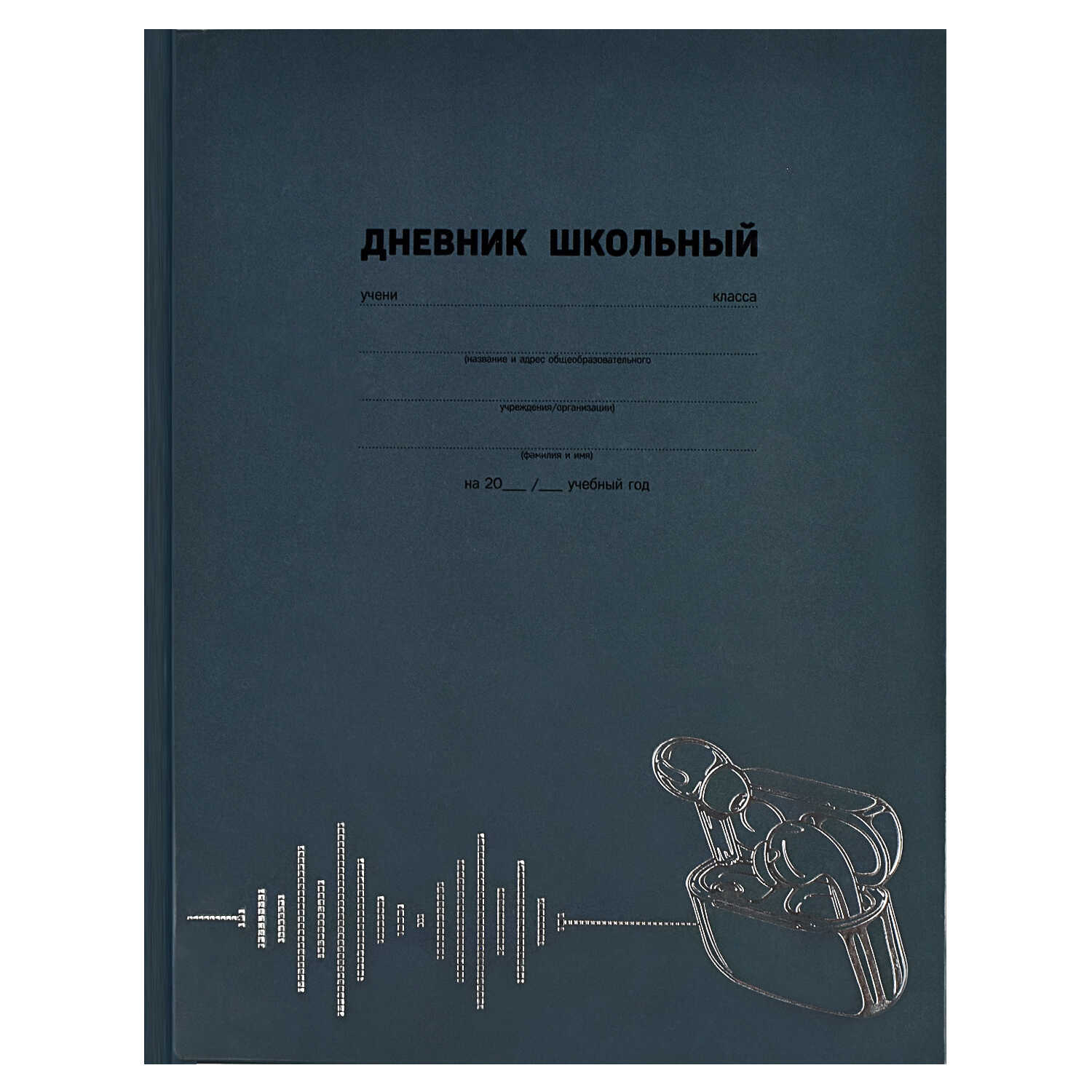 Дневник 1-11 класс твердая обложка ФЕНИКС Наушники, арт. 60154