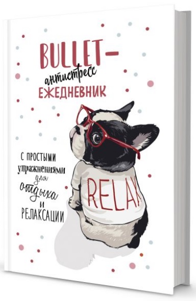 АртЕжедневник А5 72л КОНТЭНТ Bullet-антистресс Бульдог твердая обложка, арт. 3325