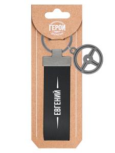 Брелок BE HAPPY Герой нашего времени Евгений, арт. 27