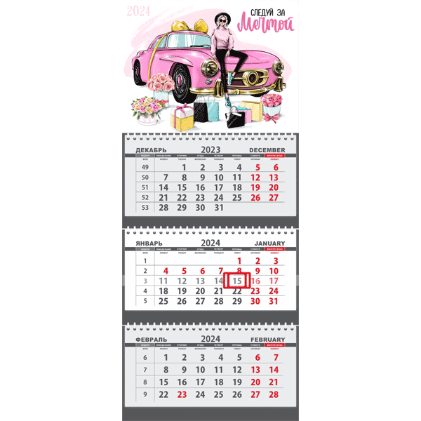 Календарь квартальный 2024г Следуй за мечтой 3-х блочный ATTOMEX, арт. 2133330