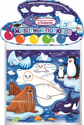 Раскраска-гармошка Акварельное настроение MALAMALAMA Животные полюсов , арт. AN27005