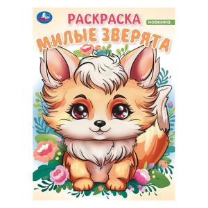 Раскраска А4 УМКА Милые зверята Волшебный лес, арт. 09827-0