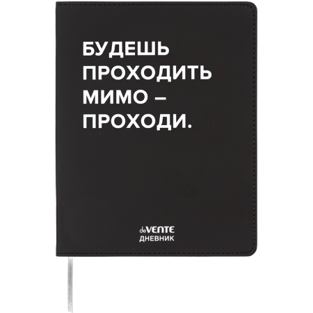 Дневник 1-11 класс интегральная обложка искусственная кожа deVENTE Будешь проходить мимо..., арт. 2222537