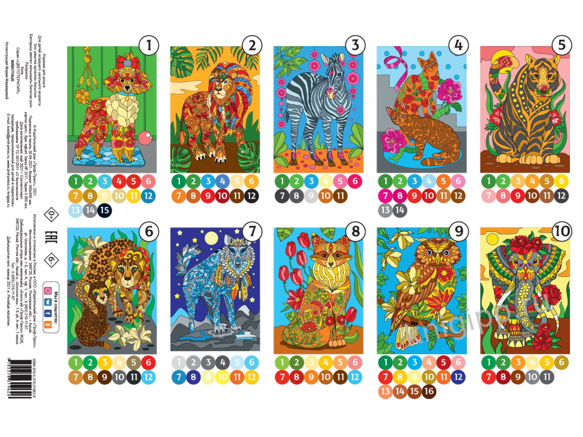 Раскраска по номерам Цветотерапия ПРОФ-ПРЕСС Животные , арт. 319626