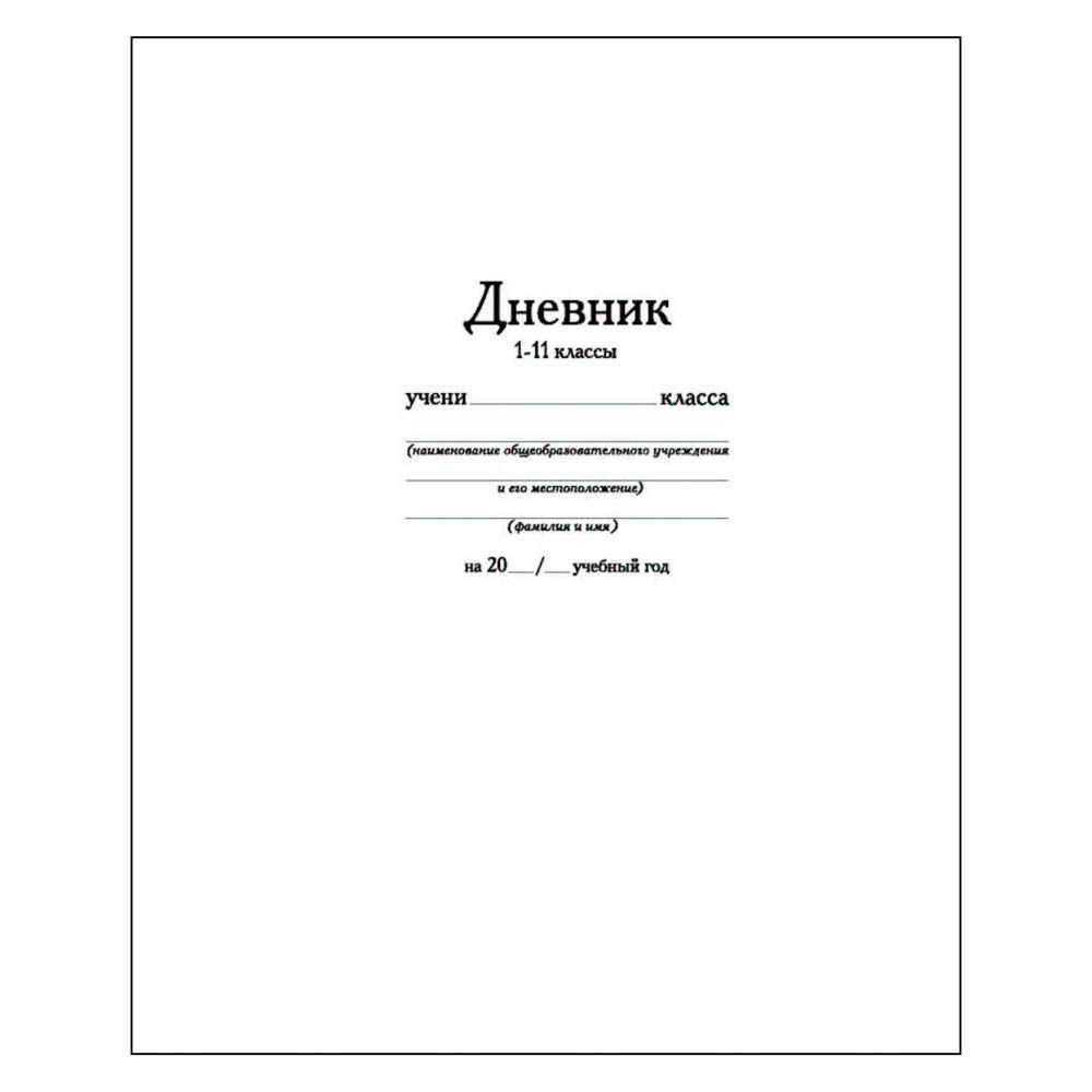Дневник 1-11 класс твердая обложка CLIP STUDIO Белый, арт. 564-024