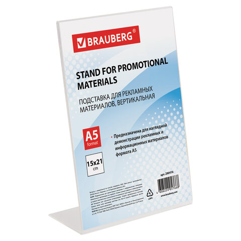 Подставка для рекламных материалов вертикальная 150*210 BRAUBERG односторонняя, арт. 290416