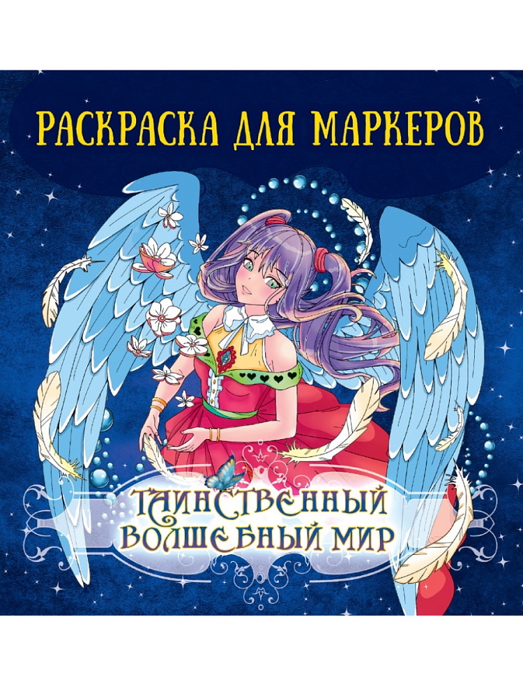 Раскраска для маркеров Аниме ПРОФ-ПРЕСС Таинственный волшебный мир, арт. 34780-3