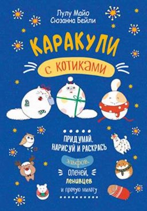 Книжка развивающая Каракули с котиками КОНТЭНТ, арт. 4483