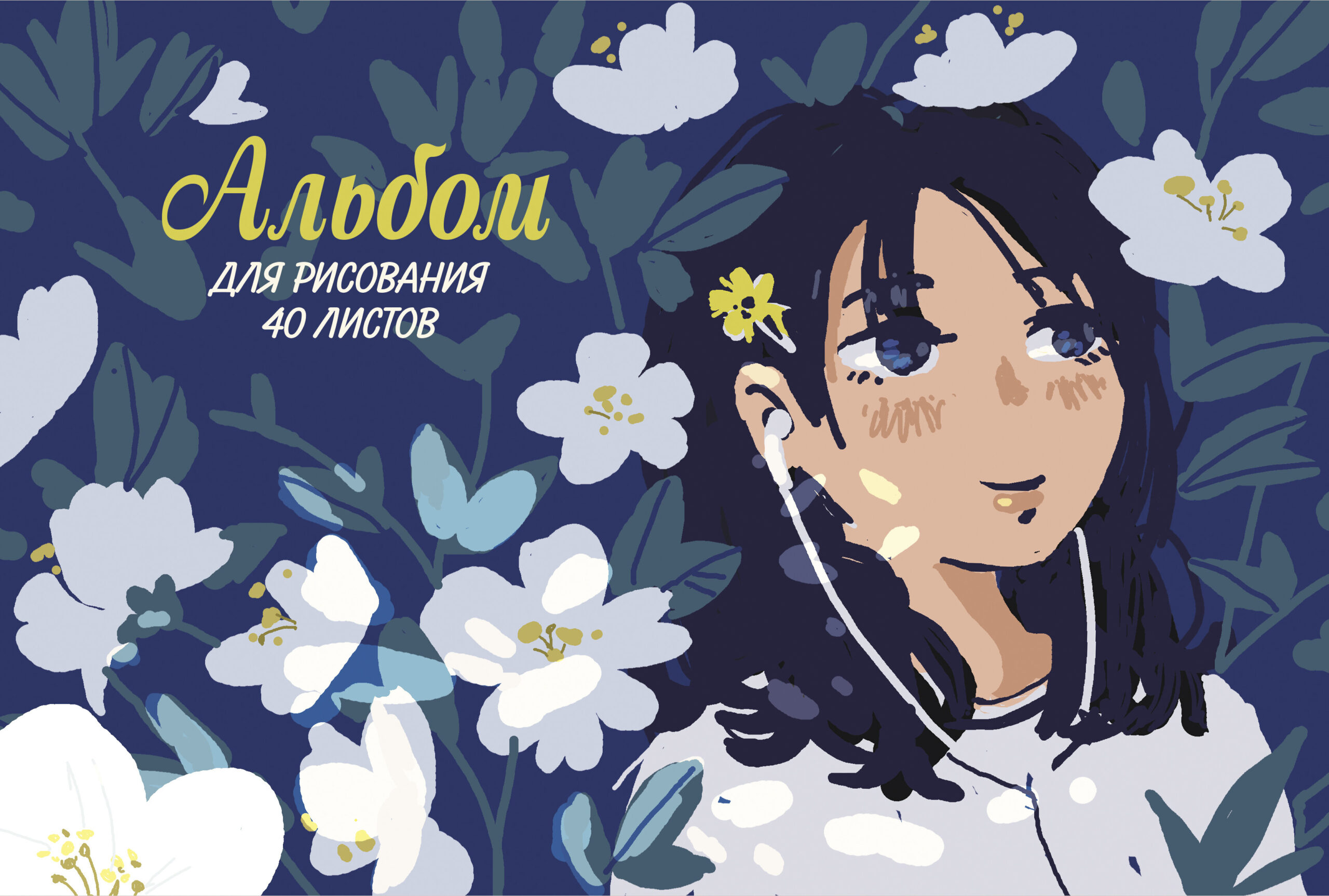 Альбом для рисования 40л скрепка LISTOFF Девушка в цветах, арт. АЛ402464