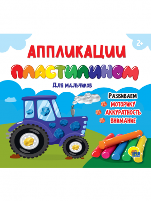 Набор для творчества Аппликации пластилином ПРОФ-ПРЕСС Для мальчиков, арт. 32083-7