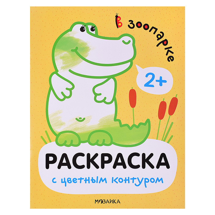 Раскраска цветной контур А4 МОЗАИКА В зоопарке, арт. 749-3