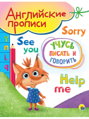 Пропись А5 Английские прописи Учусь писать и говорить ПРОФ-ПРЕСС, арт. 31040-1