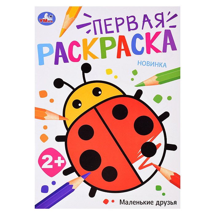 Первая раскраска цветной контур А4 УМКА Маленькие друзья, арт. 09767-9