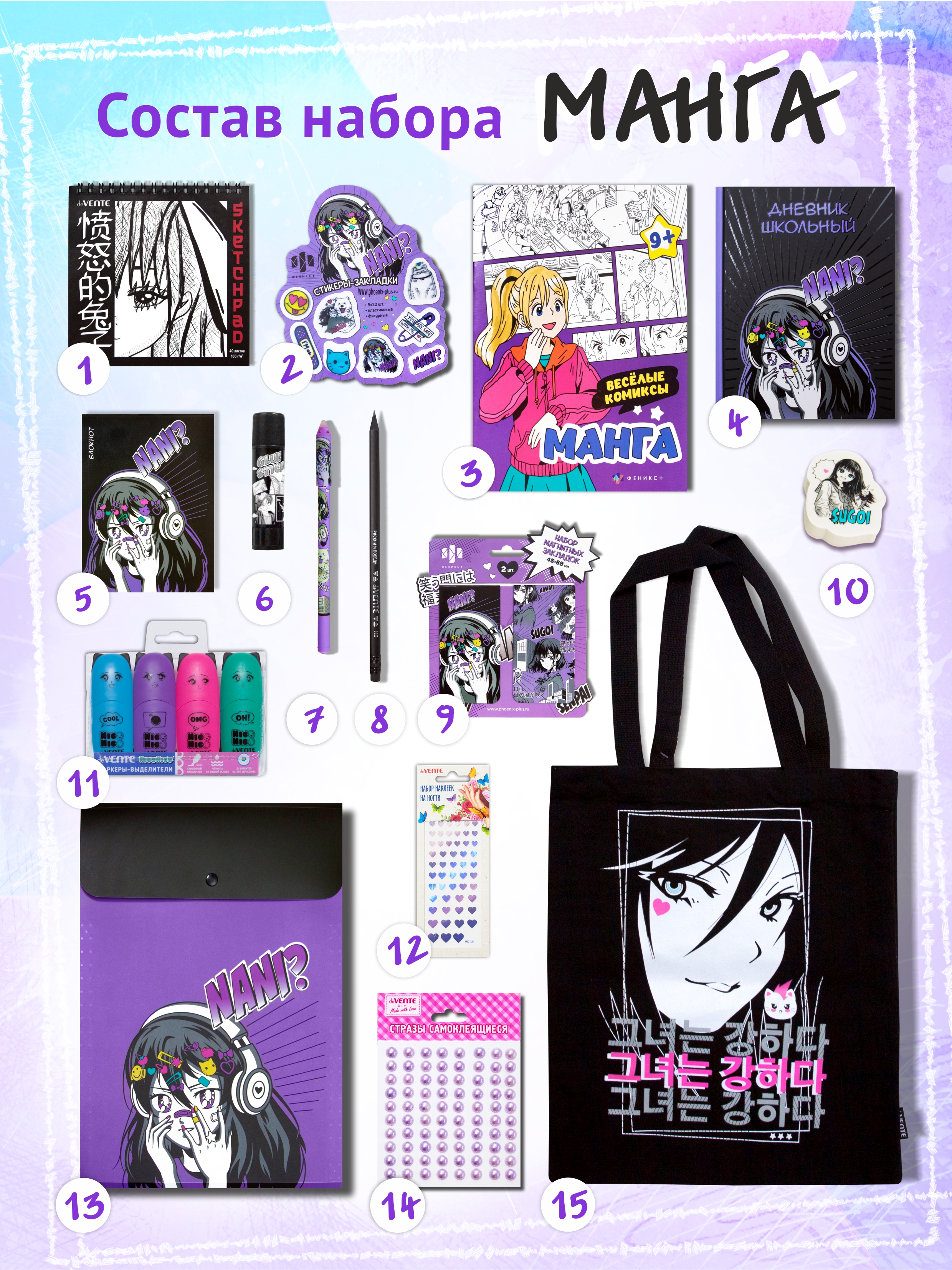 Набор канцелярский Манга 15 предметов в подарочном пакете, арт. КМ-0000Ман1/15