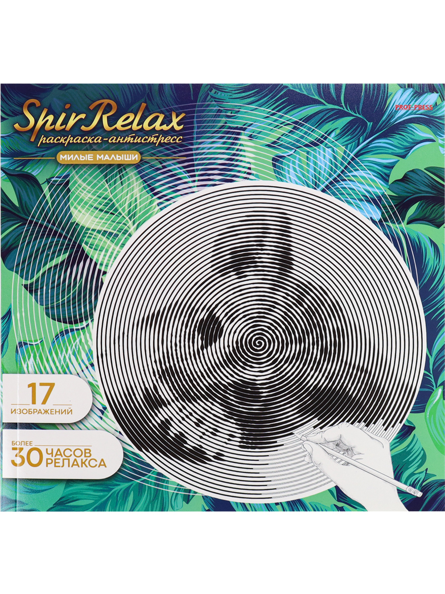 Раскраска антистресс SpirRelax ПРОФ-ПРЕСС Mix Милые малыши, арт. Р-3959