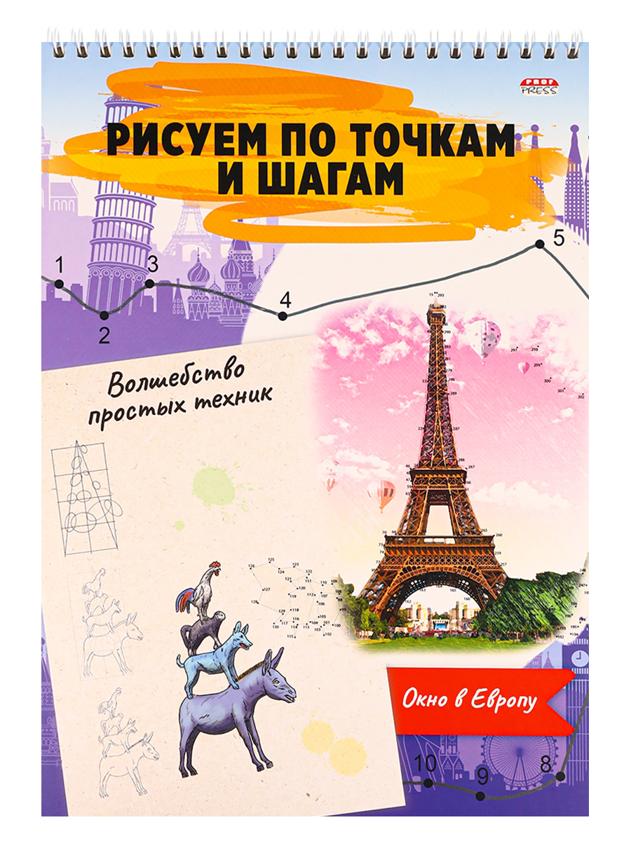 Рисуем по точкам и шагам А4 ПРОФ-ПРЕСС Окно в Европу , арт. 24-6225