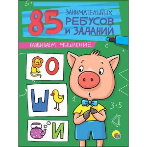 Книжка развивающая 85 ребусов и заданий ПРОФ-ПРЕСС Развиваем мышление, арт. 27212-9