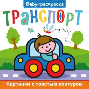 Раскраска BABY транспорт ПРОФ-ПРЕСС, арт. 308194