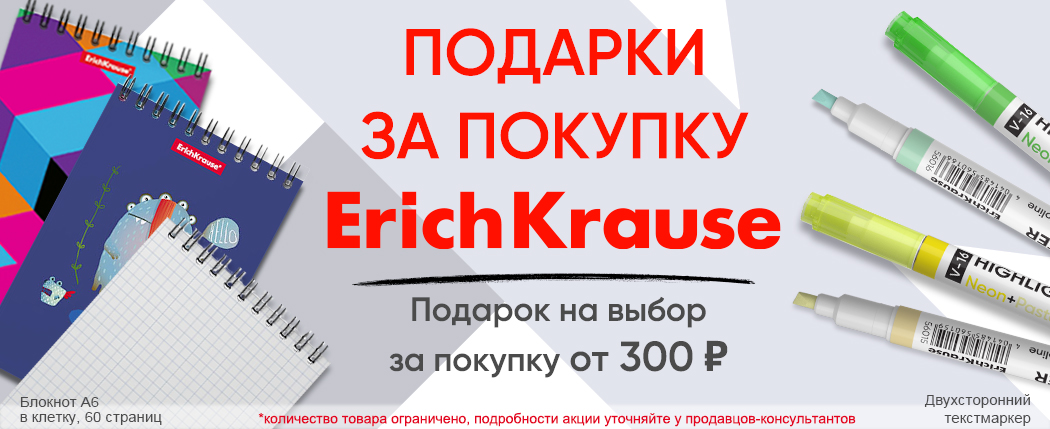 Подарки за покупку ErichKrause