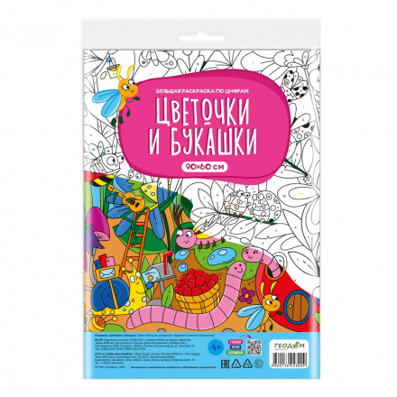 Большая раскраска-плакат по цифрам ГЕОДОМ Цветочки и букашки , арт. 3009