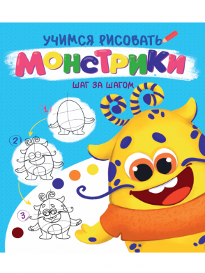 Книжка развивающая Учимся рисовать Шаг за шагом Монстрики ПРОФ-ПРЕСС, арт. 32089-9