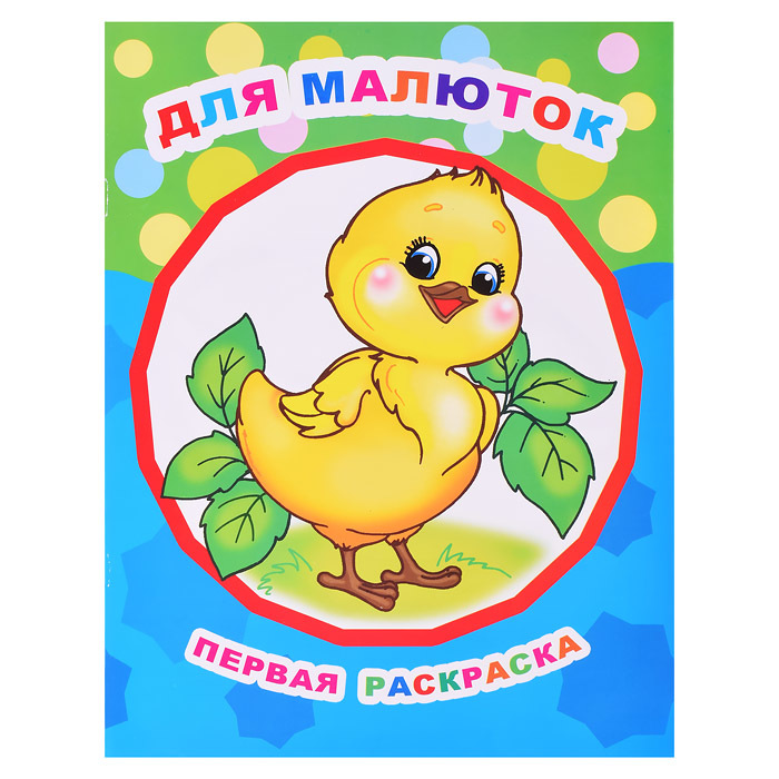 Первая раскраска Звездочка ЛЕДА Для малюток, арт. 532-1