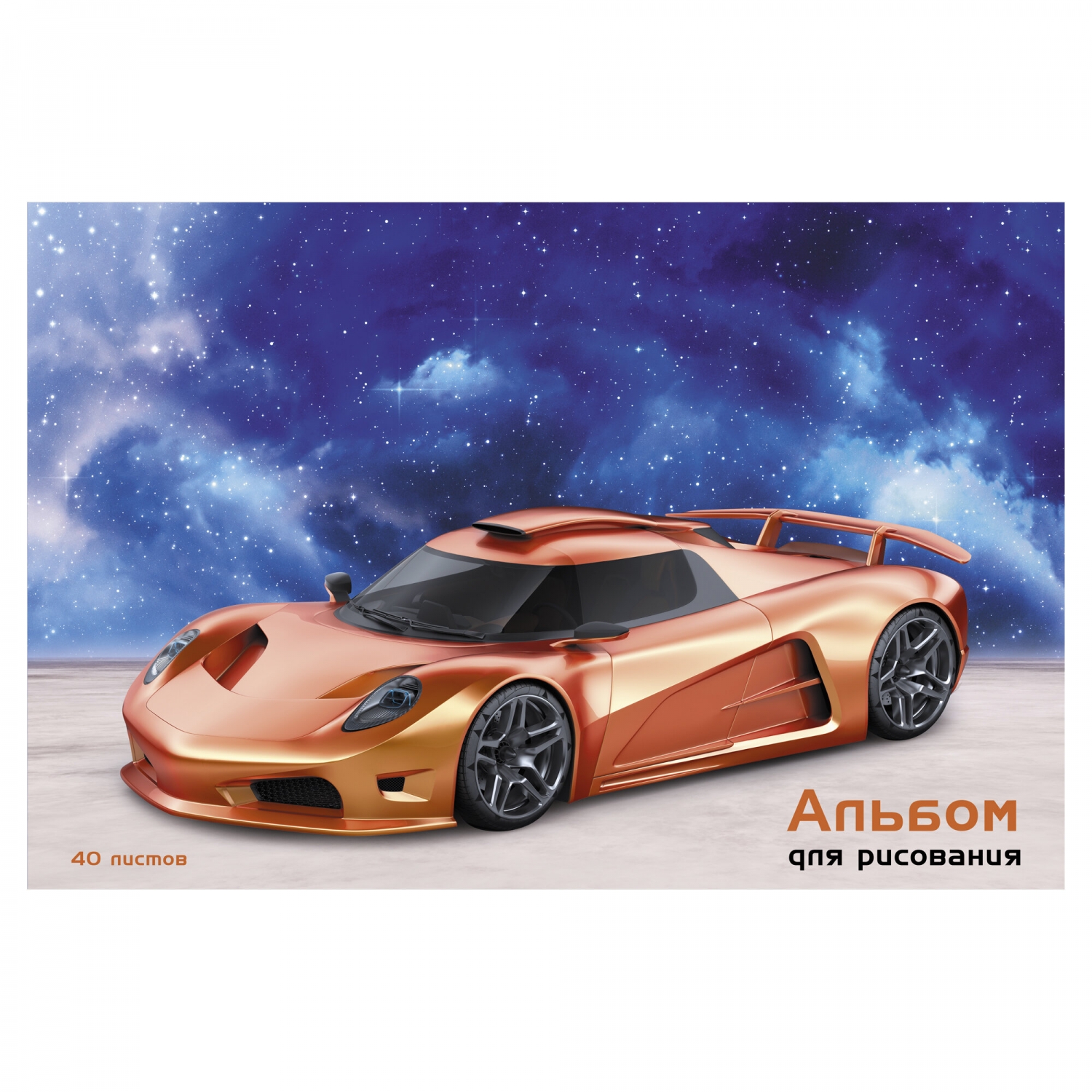 Альбом для рисования 40л скрепка LISTOFF Спорткар, арт. АЛ402461