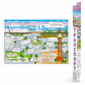 Раскраска-плакат Карта ГЕОДОМ Транспорт , арт. 5068