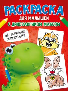 Раскраска А4 с динозавриком Максом ПРОФ-ПРЕСС Домашние животные, арт. 335503