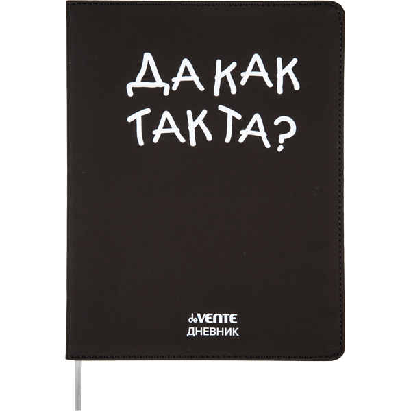 Дневник 1-11 класс интегральная обложка искусственная кожа deVENTE Да как так та, арт. 2021444