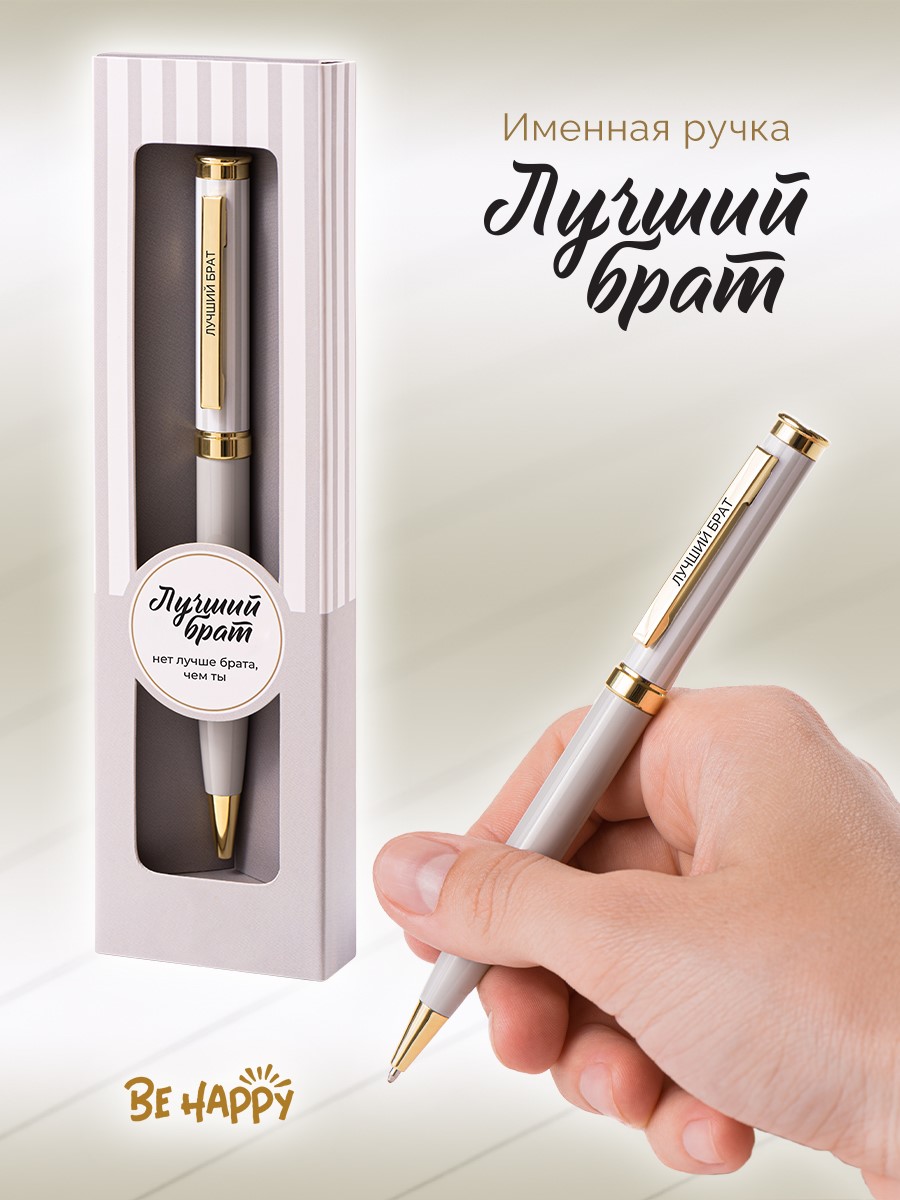 Ручка подарочная шариковая синяя BE HAPPY Акцент Лучший брат поворотный механизм , арт. 08