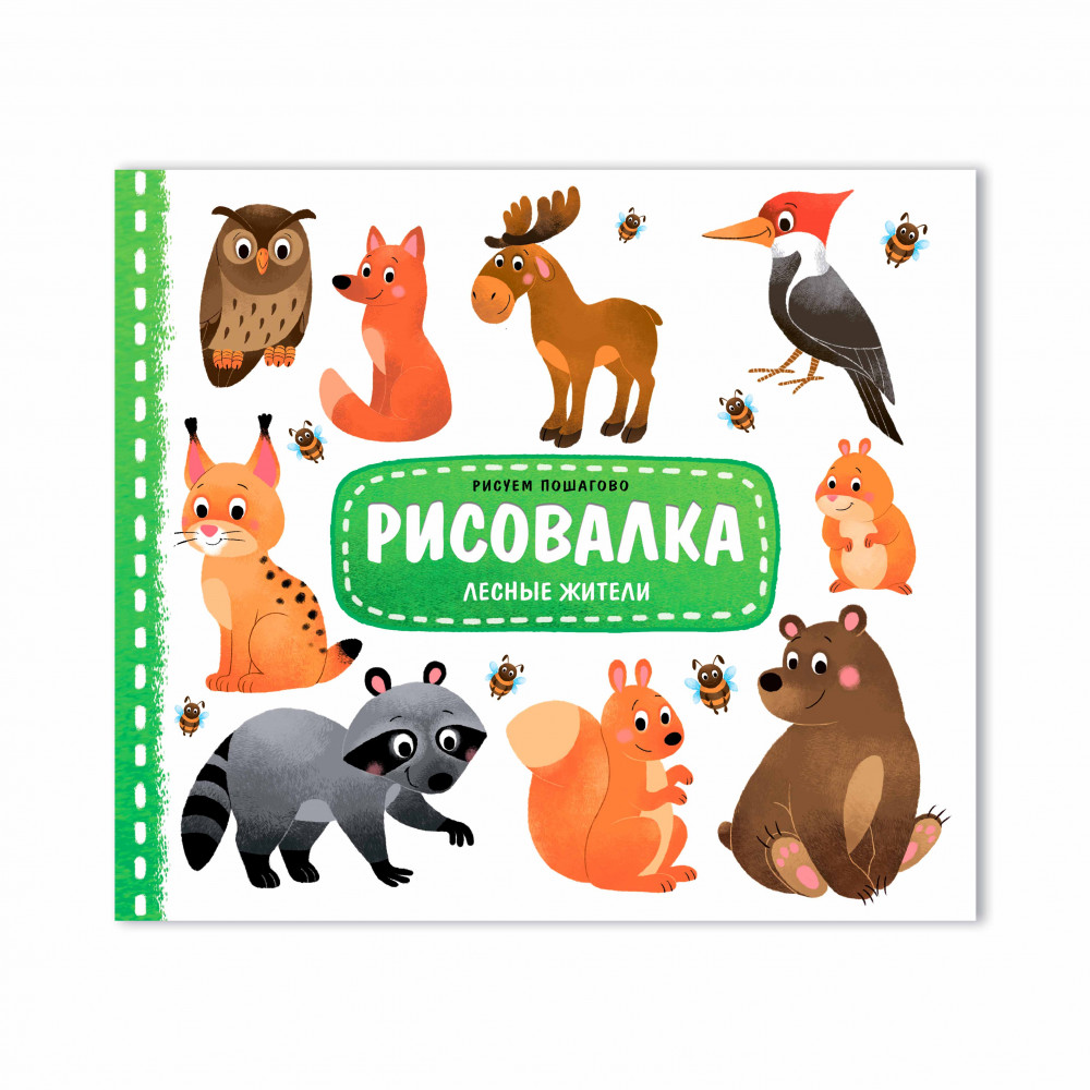 Раскраска Рисовалка ГЕОДОМ Лесные жители , арт. 7659