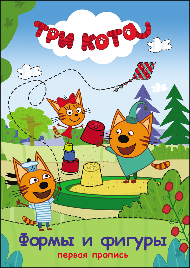 Пропись 228*325мм Три кота Первая пропись Формы и фигуры ПРОФ-ПРЕСС, арт. 27117-7