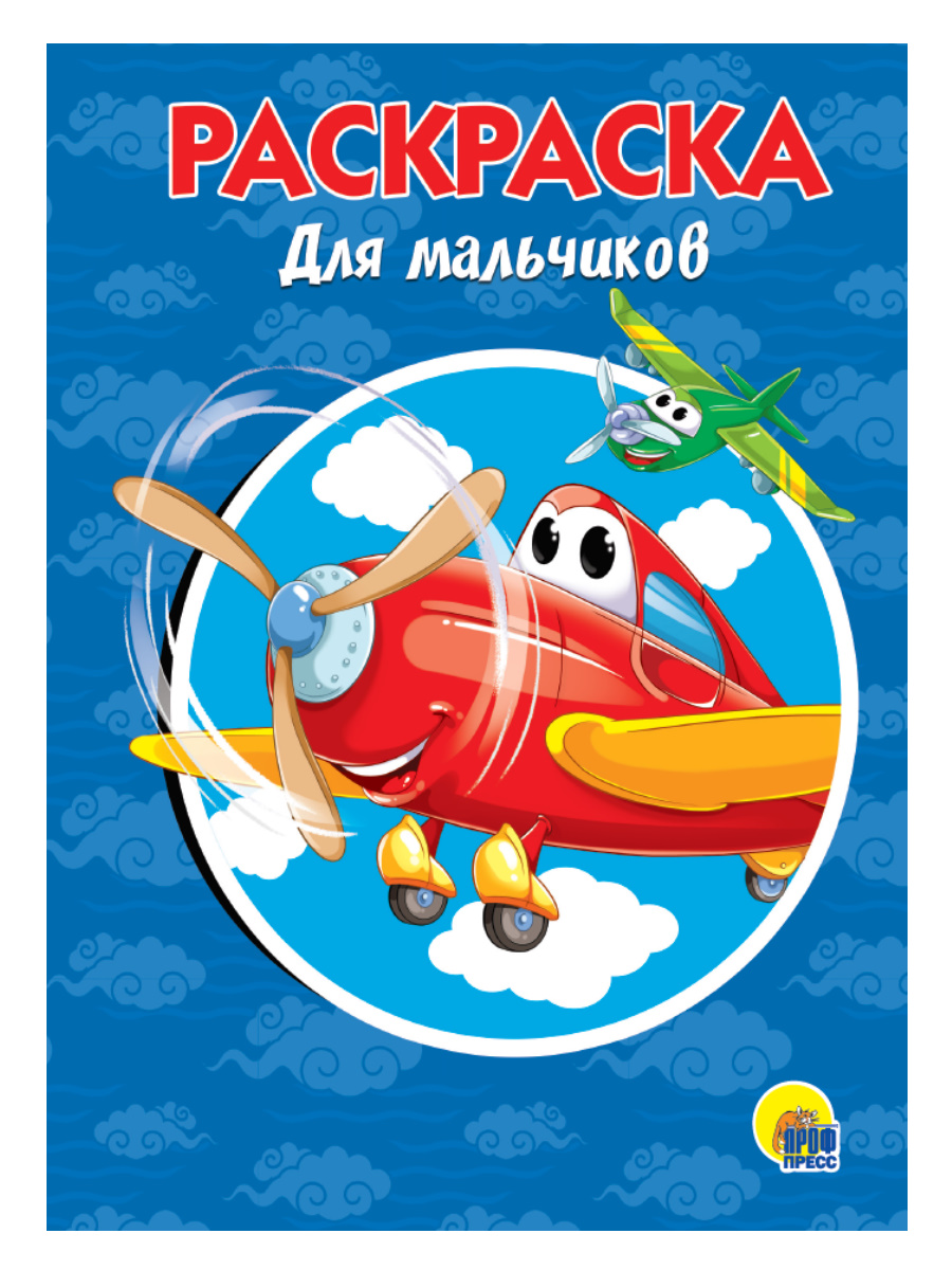 Раскраска А5 ПРОФ-ПРЕСС Для мальчиков , арт. 28245-6