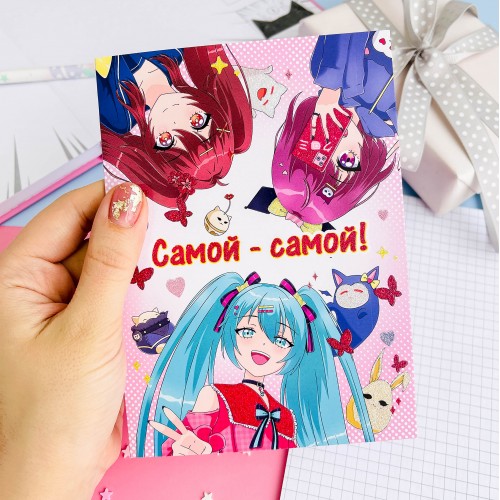 Открытка с блестками Девочки Анимешки Самой самой, арт. АК-ОТБ-09