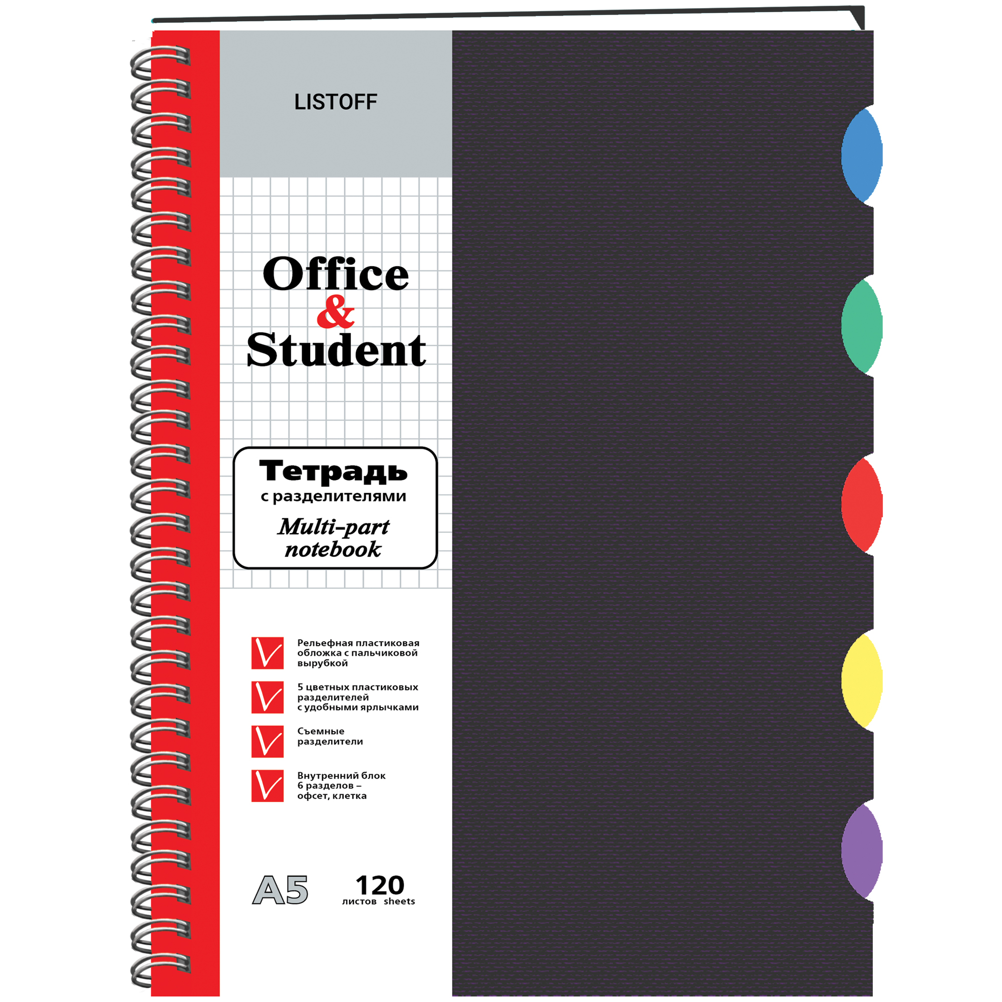 Тетрадь А5 120л клетка спираль LISTOFF пластиковая обложка черная с разделителями, арт. ТПР512031