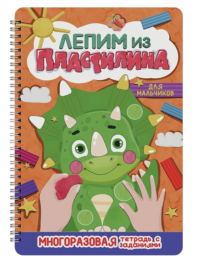Многоразовая тетрадь с заданиями Лепим из пластилина ПРОФ-ПРЕСС Для мальчиков, арт. 34806-0