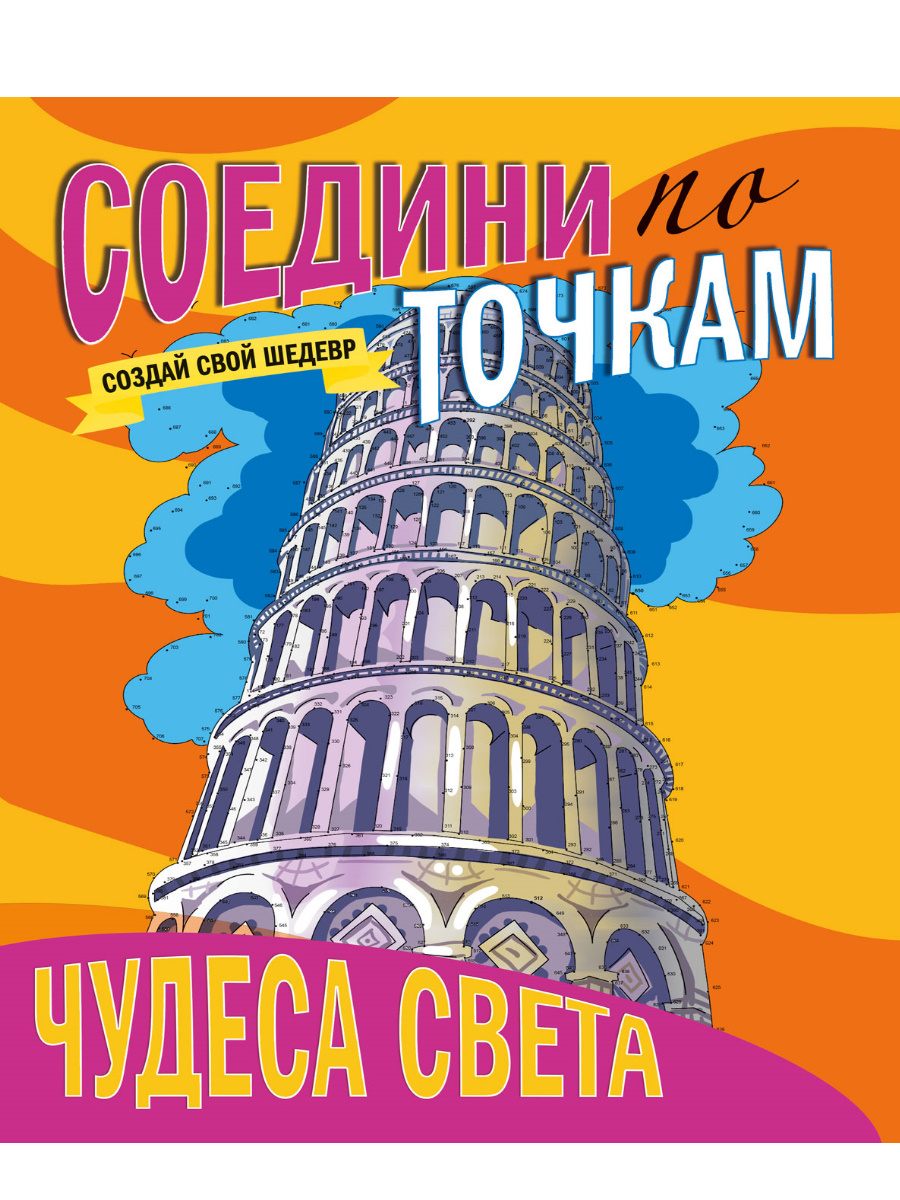 Раскраска Соедини по точкам А4 ПРОФ-ПРЕСС Чудеса света , арт. 307449