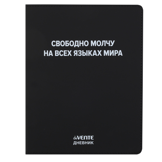 Дневник 1-11 класс интегральная обложка искусственная кожа deVENTE Свободно молчу на всех языках мира, арт. 2021672