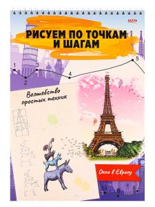 Рисуем по точкам и шагам Окно в Европу Альбом А4 ПРОФ-ПРЕСС, арт. 24-6225
