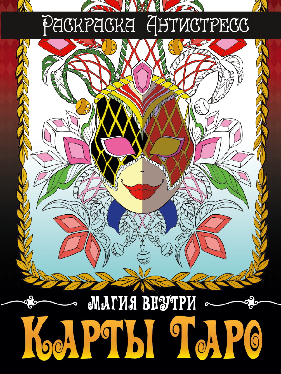 Раскраска антистресс А4 ПРОФ-ПРЕСС Карты Таро, арт. 339303
