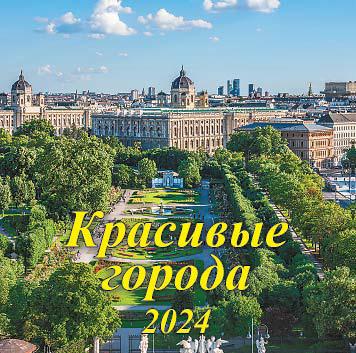 Календарь перекидной настенный скрепка 285*285 2024г Красивые города ГРАМОТЕЙ, арт. 06-24014