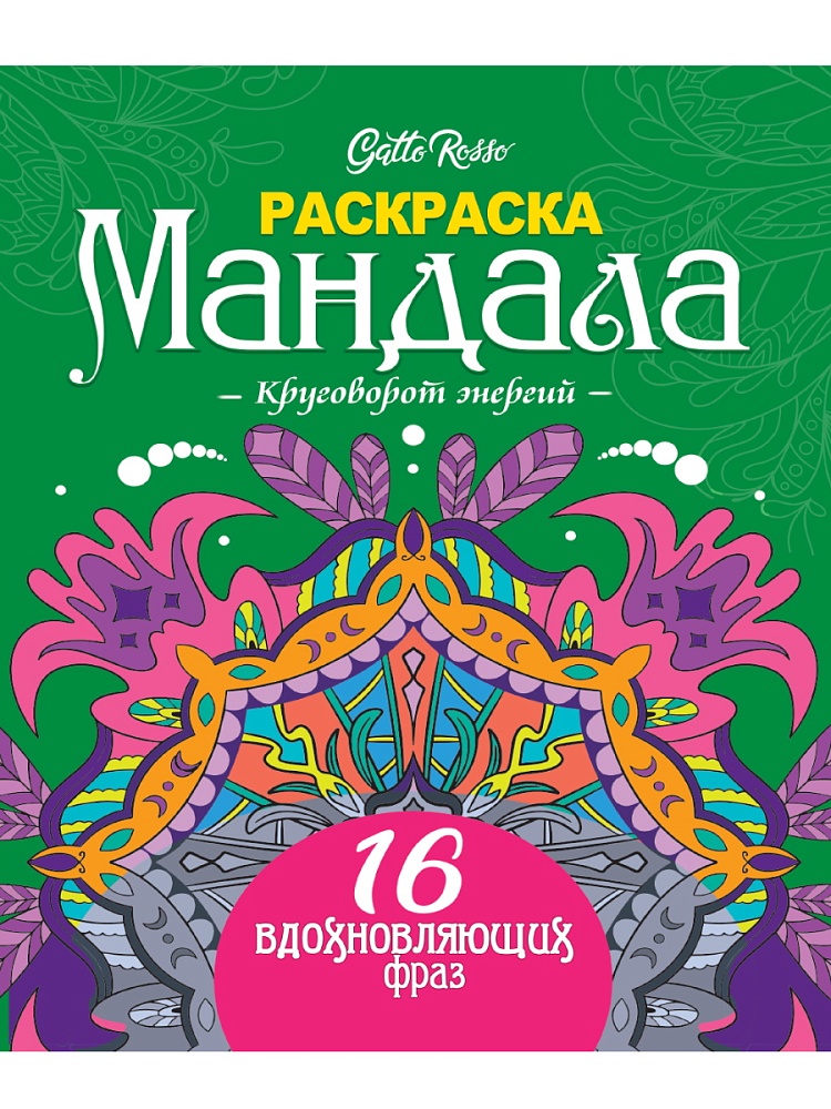 Раскраска антистресс Gatto Rosso ПРОФ-ПРЕСС Мандала Круговорот энергий, арт. 34656-1