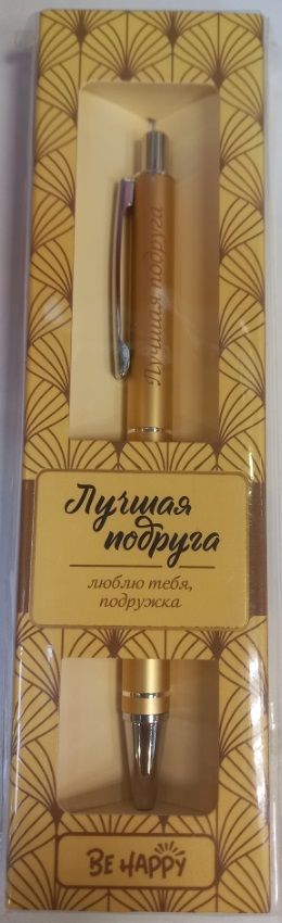 Ручка подарочная BE HAPPY Elegant Pen Лучшая подруга шариковая автоматическая корпус металл синяя, арт. 