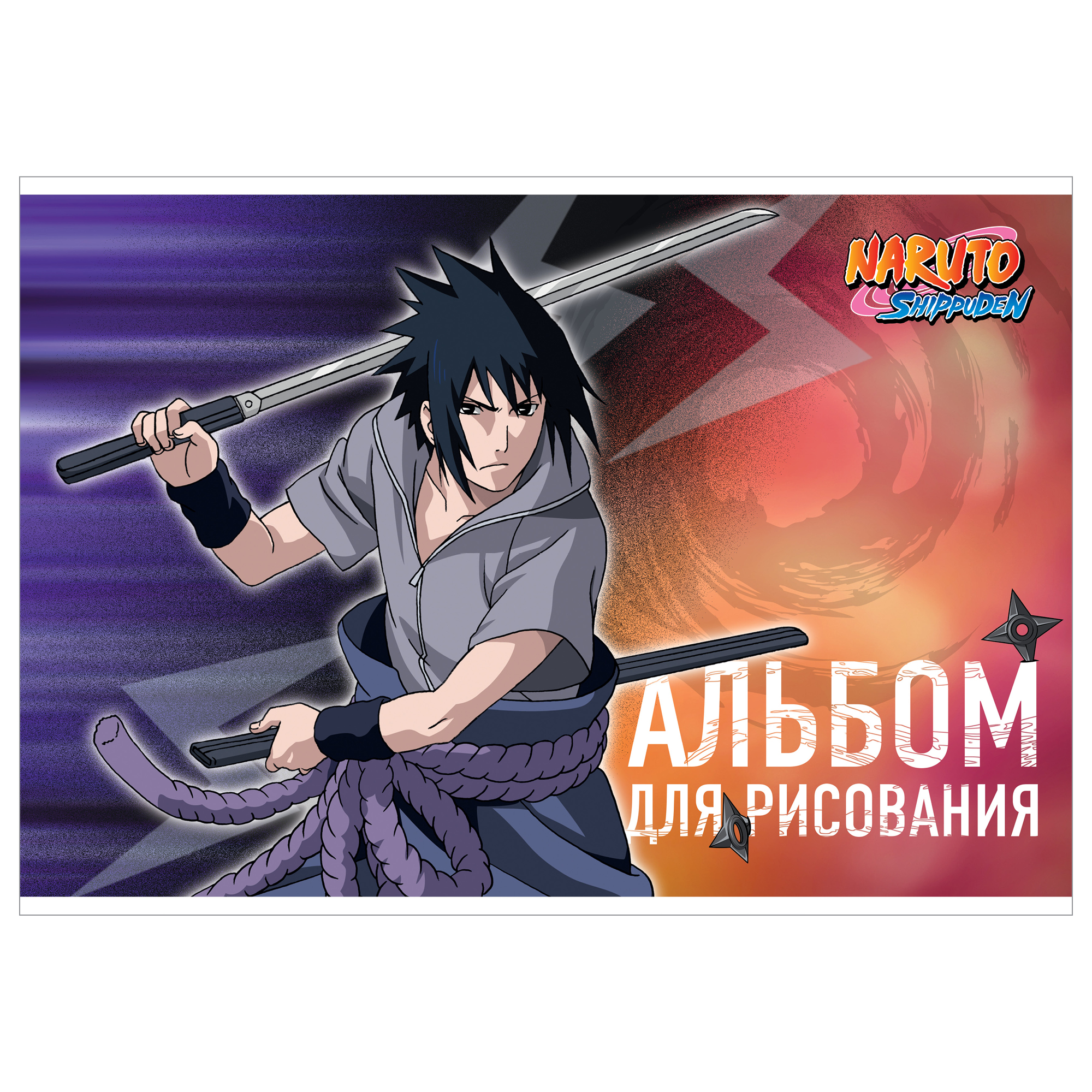 Альбом для рисования 40л скрепка АКАДЕМИЯ ХОЛДИНГ Naruto, арт. NT16