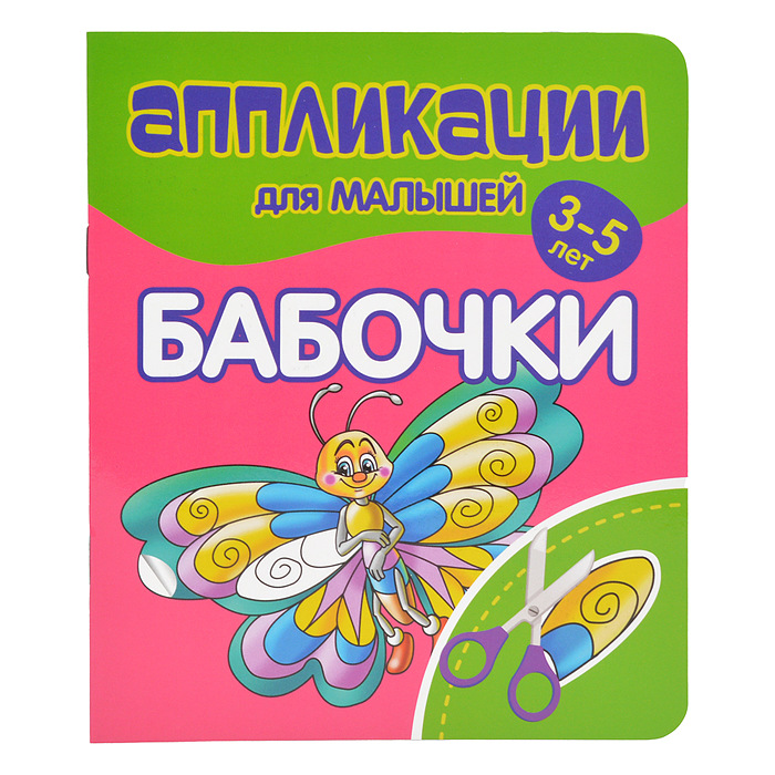 Аппликация А5 PRINTBOOK Для малышей Бабочки, арт. 92-7