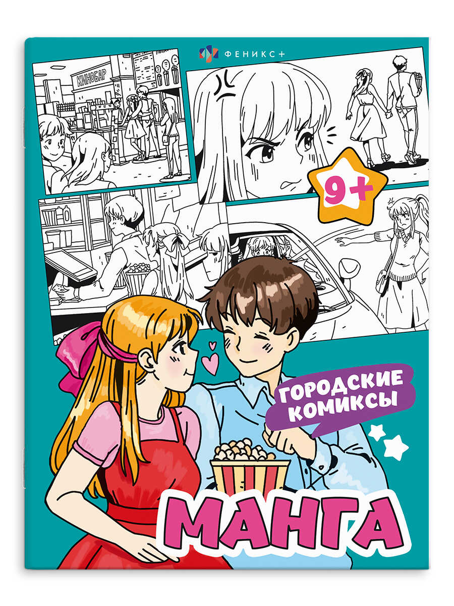 Раскраска Манга А4 ФЕНИКС Городские комиксы  , арт. 65395