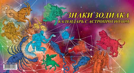Календарь шалаш 2024г 200*140 Знаки зодиака с астропрогнозом ГРАМОТЕЙ гребень, арт. 03-24008