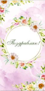 Открытка для денег Поздравляю! КВАДРА 9162, арт. 9162